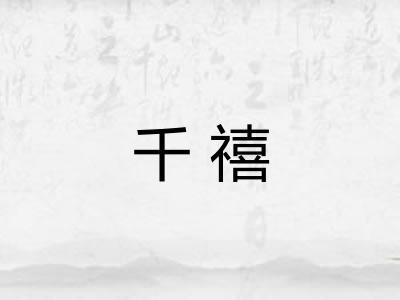 千禧