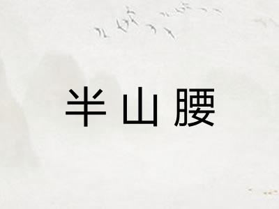 半山腰
