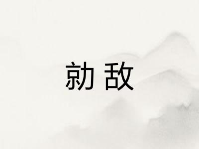 勍敌