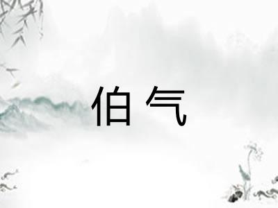 伯气