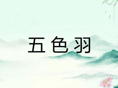 五色羽