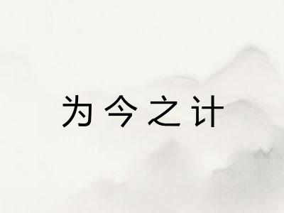 为今之计