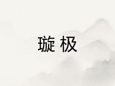 璇极