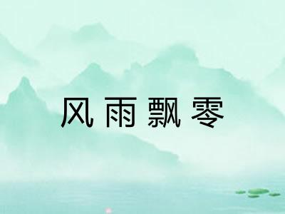 风雨飘零