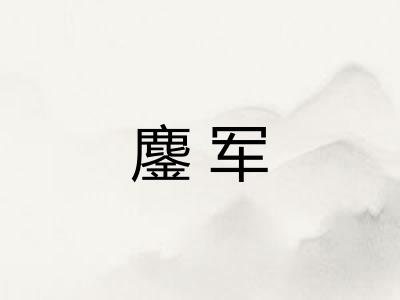 鏖军