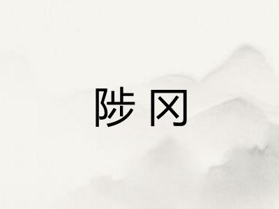 陟冈