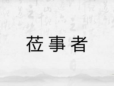 莅事者