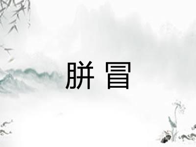 胼冒