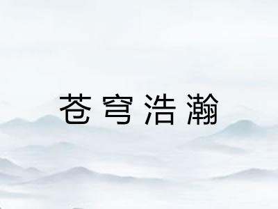 苍穹浩瀚
