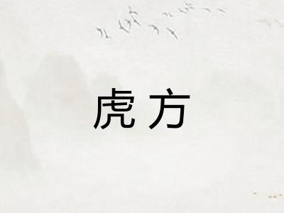 虎方