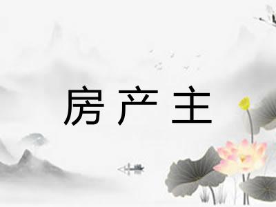 房产主