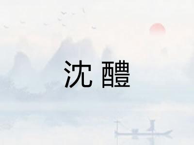沈醴