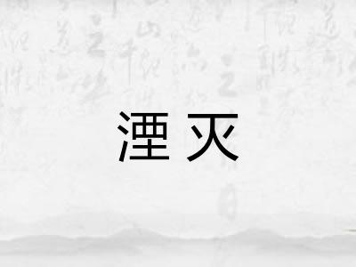 湮灭