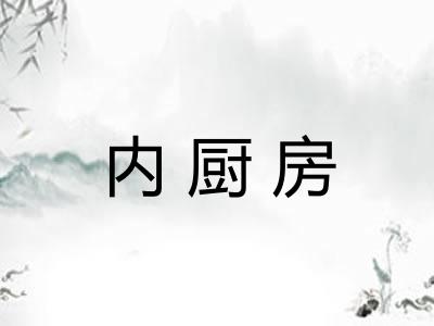 内厨房