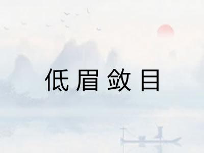 低眉敛目
