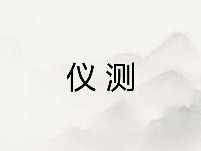 仪测