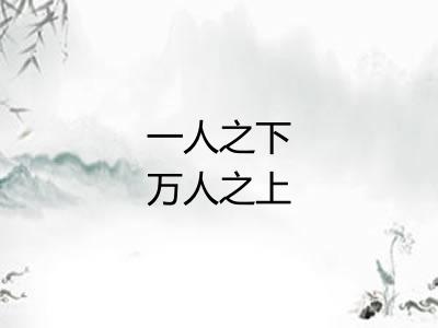 一人之下万人之上