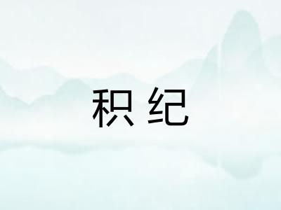 积纪