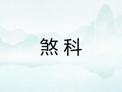 煞科