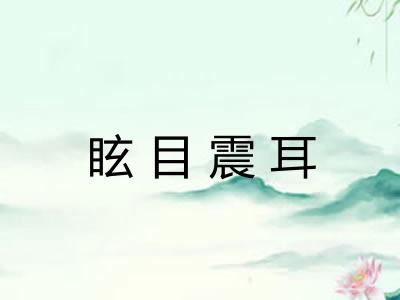 眩目震耳