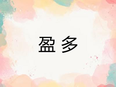 盈多