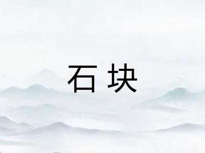 石块