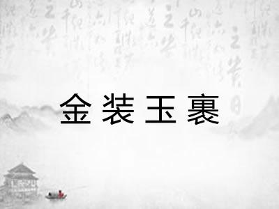 金装玉裹