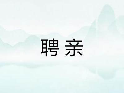 聘亲
