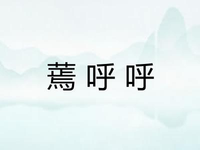 蔫呼呼