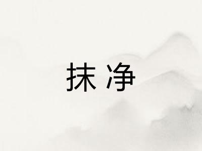 抹净