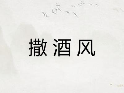 撒酒风