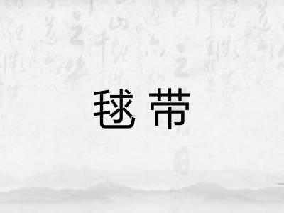 毬带