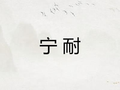 宁耐