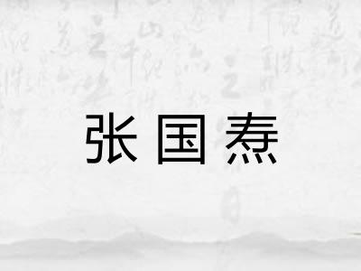 张国焘