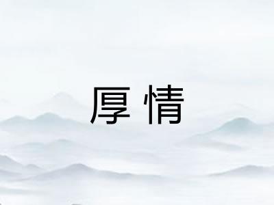 厚情