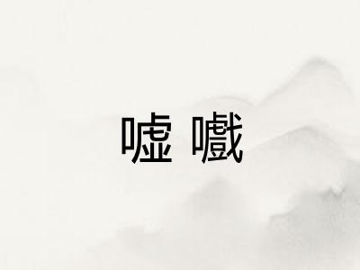 嘘嚱