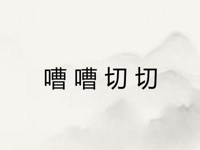 嘈嘈切切