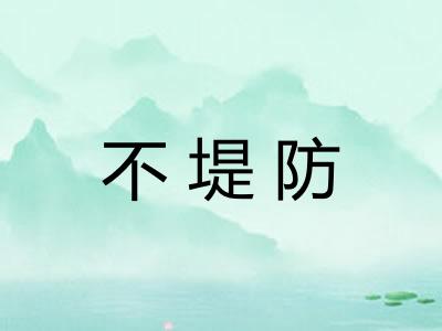 不堤防