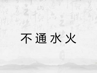 不通水火