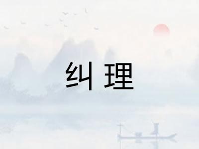 纠理