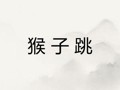 猴子跳