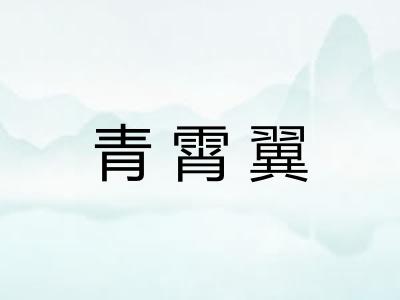 青霄翼