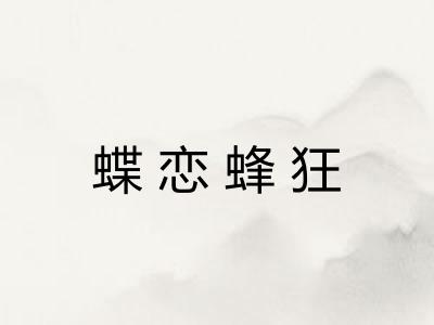 蝶恋蜂狂