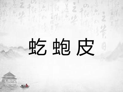 虼蚫皮