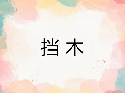 挡木