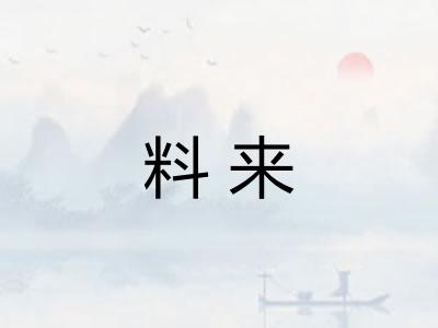 料来