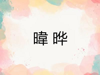 暐晔