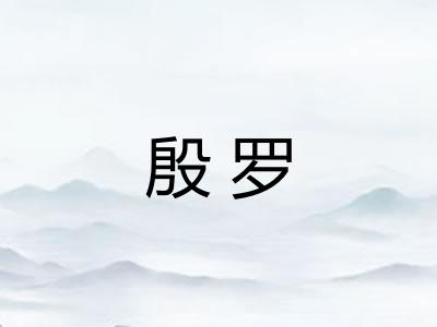 殷罗