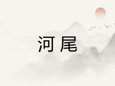 河尾