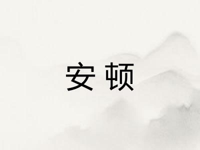 安顿